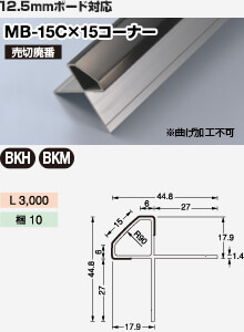 MB-15CX15コーナー