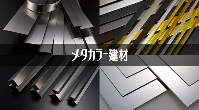 最大58%OFFクーポン オンラインショップ e-金物メタカラー建材 T ワンライン巾木シリーズ 発色タイプ 60X2 H60mm 10M  ブラックヘアーライン