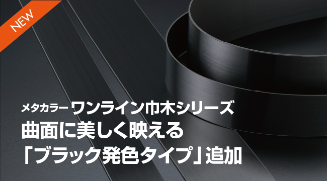 SALE／78%OFF】 メタカラー建材 T ワンライン巾木シリーズ 発色タイプ ヤクワンライン-75 H75mm L1000 ブラックヘアーライン 