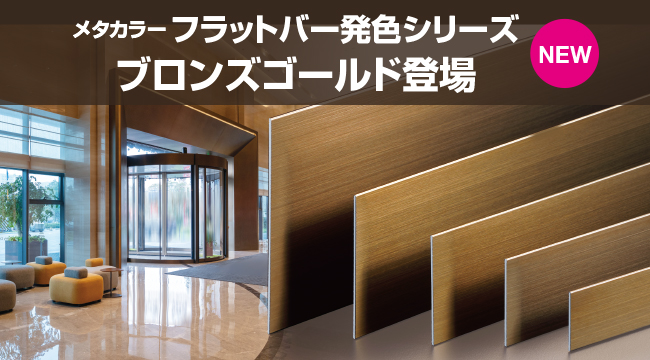 セキスイ メタカラー建材（見切材、ステンレス巾木、面材、カタログ）